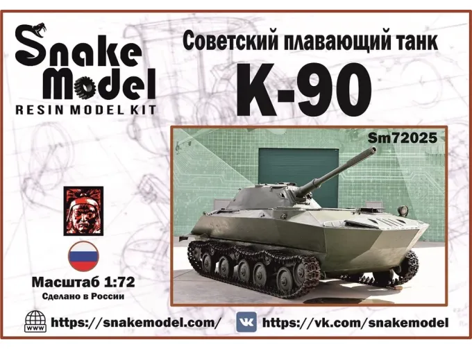 Сборная модель Советский легкий плавающий танк К-90