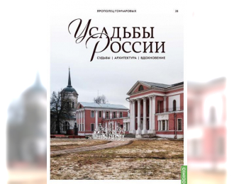 Усадьбы России: судьбы, архитектура, вдохновение №28, Усадьба Ярополец Гончаровых
