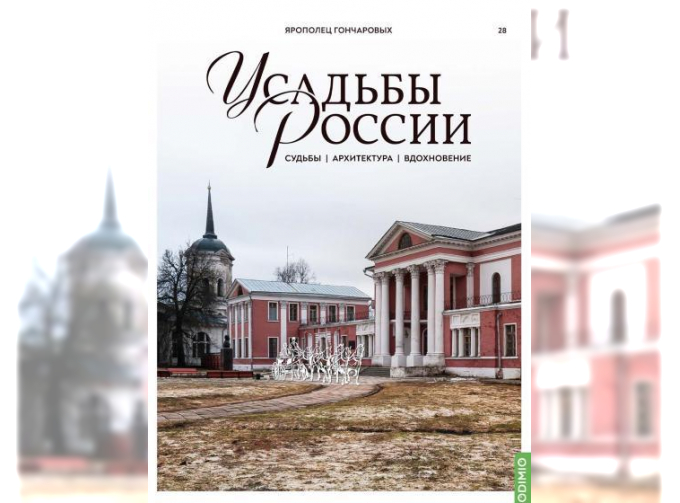 Усадьбы России: судьбы, архитектура, вдохновение №28, Усадьба Ярополец Гончаровых