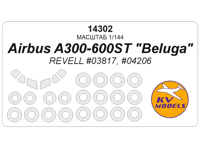 Маска окрасочная Airbus A300-600ST "Beluga" (REVELL #03817, #04206) + маски на диски и колеса