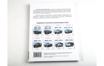 Книга ЗИL-133. История автомобилей ЗИЛ. Том 6. Шелепенков М.А.