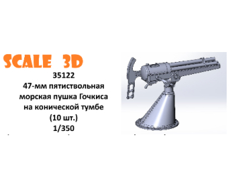 47-мм пятиствольная морская пушка Гочкиса на конической тумбе (10 шт.)