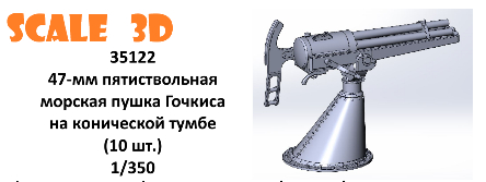47-мм пятиствольная морская пушка Гочкиса на конической тумбе (10 шт.)