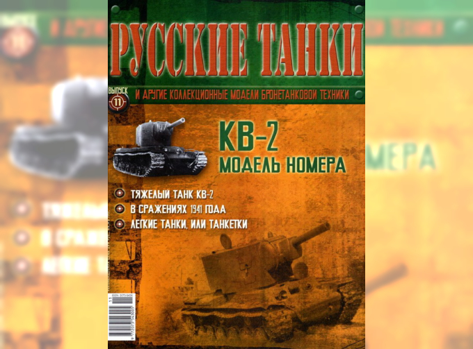 Журнал Русские танки КВ-2