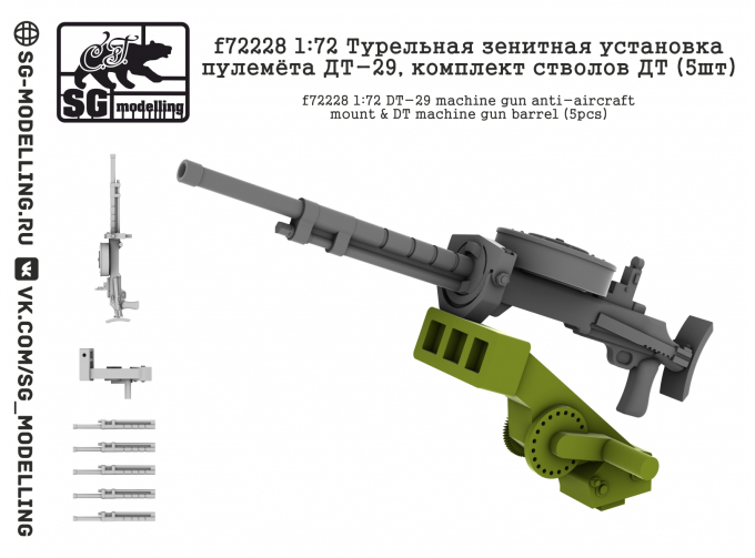 Аксессуары для моделей военной техники Турельная зенитная установка пулемёта ДТ-29, комплект стволов ДТ (5шт)