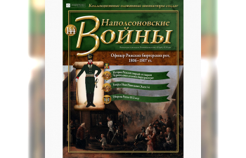 Фигурка Офицер Рижских биргерских рот, 1806-1807