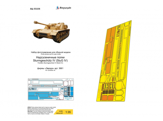 Фототравление Sturmgeschütz IV надгусеничные полки (Звезда)