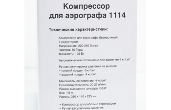 Компрессор для аэрографа 1114