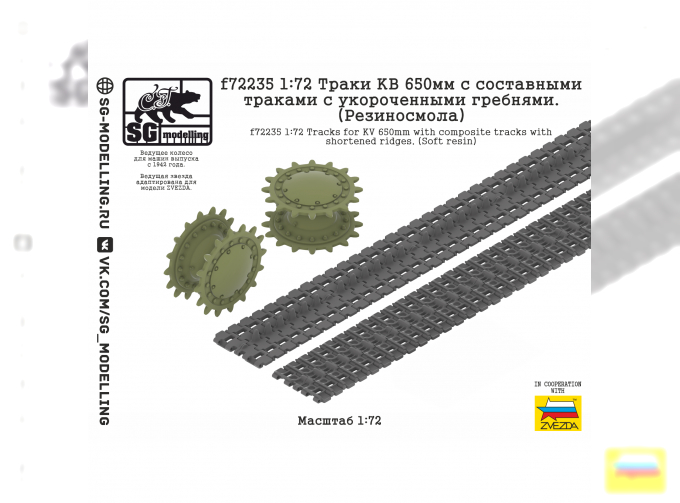 Траки КВ 650мм с составными траками с укороченными гребнями. (Резиносмола)