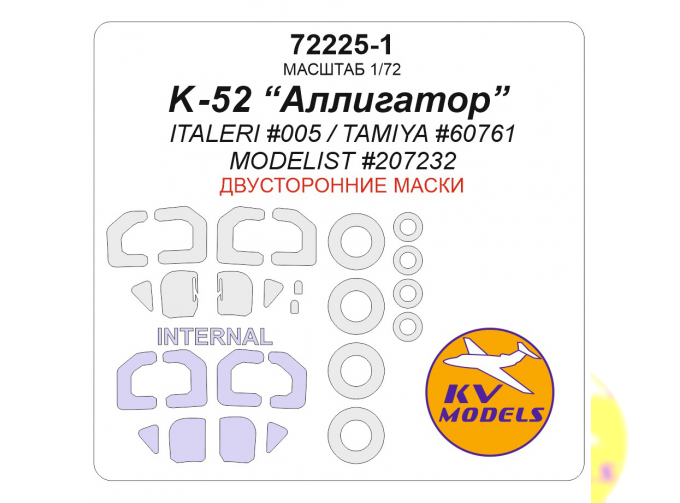 Маска окрасочная двусторонняя К-52 Alligator (ITALERI #005 / TAMIYA #60761 / MODELIST #207232) + маски на диски и колеса