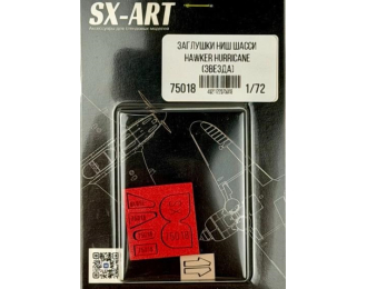 Заглушки ниш для Hawker Hurricane (Звезда) 1/72