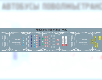 Декаль Автобусы Поволжьетранс