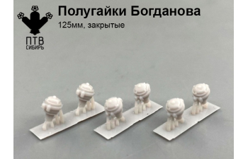Полугайки Богданова (125мм, закрытые)
