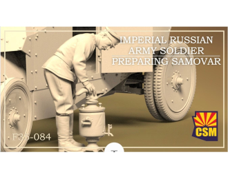 Сборная модель фигура Солдат Русской императорской армии готовит самовар