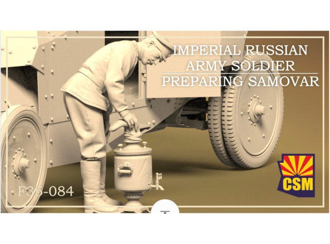 Сборная модель фигура Солдат Русской императорской армии готовит самовар