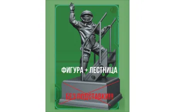 Фигура Гагарин Ю.А. (не окрашена)