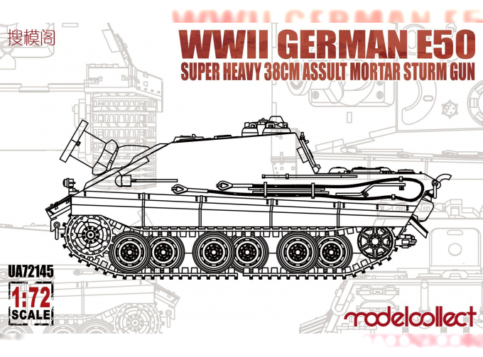 Сборная модель Немецкая тяжелая САУ E-50 super heavy 38cm assult mortar