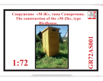 Сооружение М-Ж №1 (сельское) наклейка (18+)