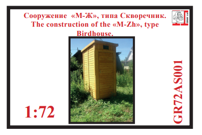 Сооружение М-Ж №1 (сельское) наклейка (18+)