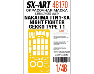 Маска окрасочная Nakajima J1N1-Sa Night Fighter Gekko Type 11 (Tamiya)