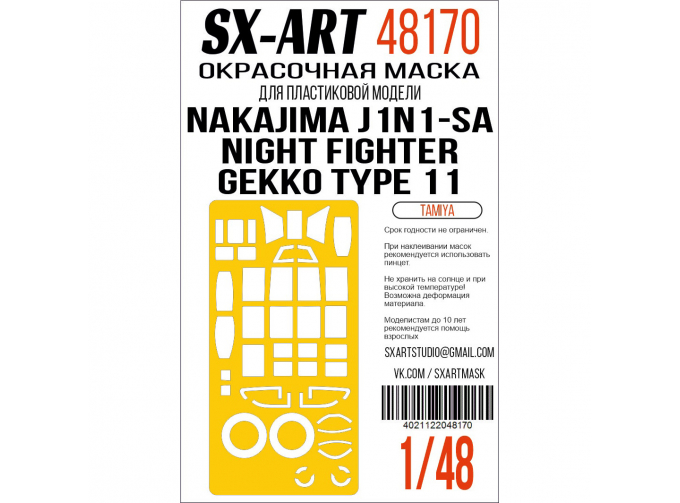 Маска окрасочная Nakajima J1N1-Sa Night Fighter Gekko Type 11 (Tamiya)