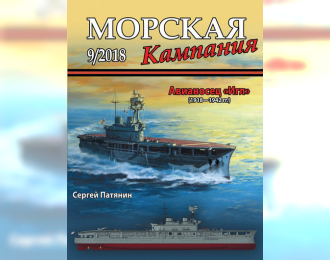 Журнал "Морская кампания" 9 выпуск 2018 года