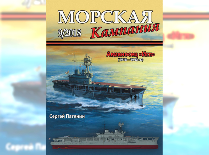 Журнал "Морская кампания" 9 выпуск 2018 года