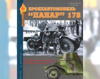 Книга "Бронеавтомобиль Панар-178", И.Б.Мощанский, 72 стр.