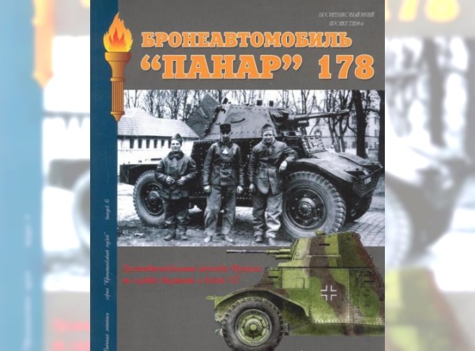 Книга "Бронеавтомобиль Панар-178", И.Б.Мощанский, 72 стр.