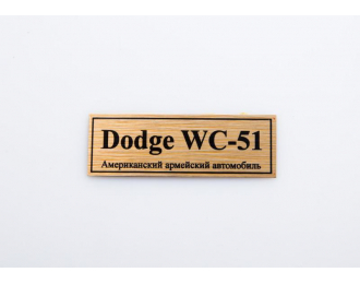 Табличка для модели Dodge WC-51 американский армейский автомобиль