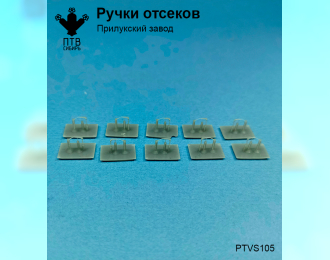 Ручки отсеков Прилукский завод - 10 шт.