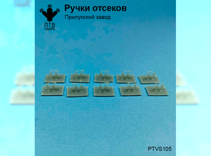 Ручки отсеков Прилукский завод - 10 шт.