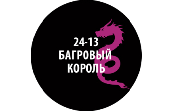 Проливка Багровый король (30 мл)