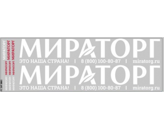 Декаль агрохолдинг "МИРАТОРГ" ВАРИАНТ 1 (100х290)