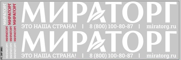 Декаль агрохолдинг "МИРАТОРГ" ВАРИАНТ 1 (100х290)