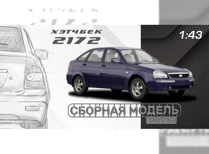 Сборная модель LADA Priora Хэтчбек (Волжский 2172)