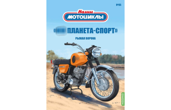 (уценка!) Ижевский планета-спорт, наши мотоциклы 65