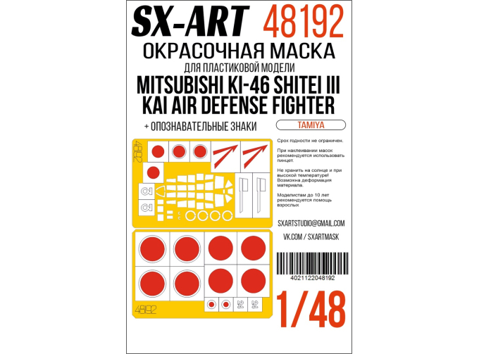 Маска окрасочная Mitsubishi Ki-46 Shitei III Kai Air Defense Fighter (Tamiya) + опознавательные знаки