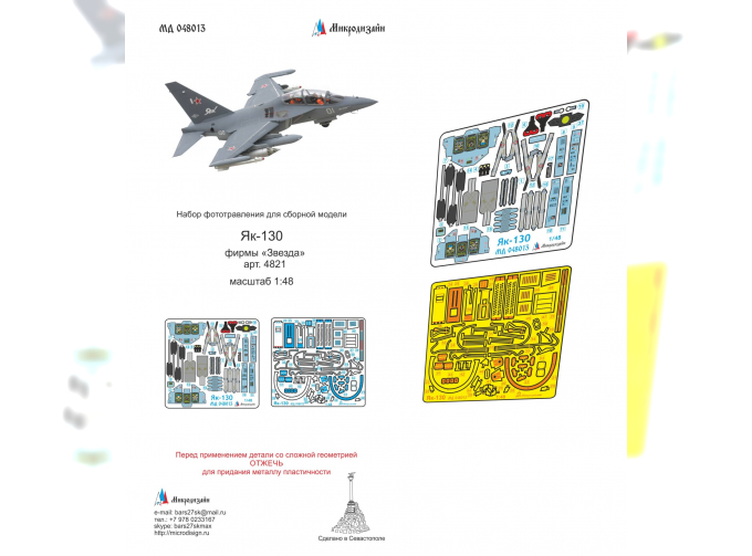 Фототравление Як-130 (Звезда) цветные приборные доски