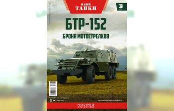 БТР-152, Наши танки 30