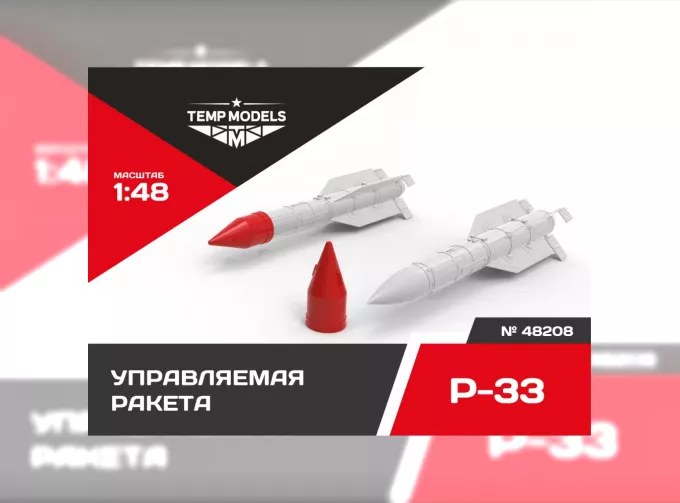 Управляемая ракета Р-33