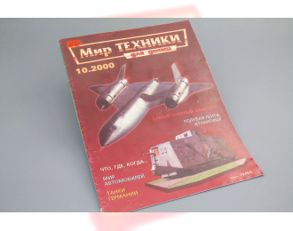 Журнал «Мир Техники» №10 2000