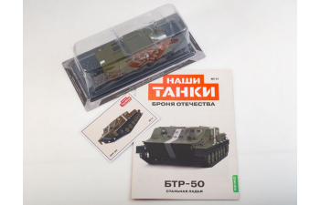 БТР-50, Наши танки. Броня Отечества 11
