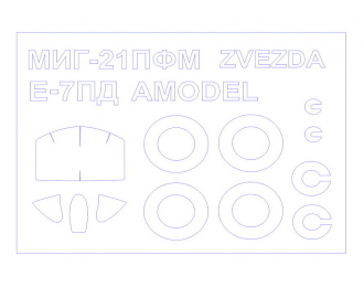Набор масок окрасочных для Е-7ПД / МиГ-21ПФМ + маски на диски и колеса