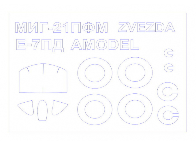 Набор масок окрасочных для Е-7ПД / МиГ-21ПФМ + маски на диски и колеса
