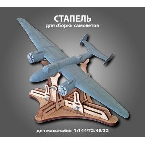 Стапель для сборки самолетов (фанера) (1:32, 1:48, 1:72, 1:144)