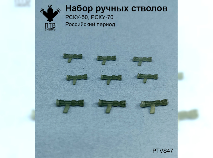 Набор ручных стволов (российский период) (9 шт.)