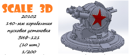 140-мм корабельная пусковая установка ЗИФ-121 (10 шт.)