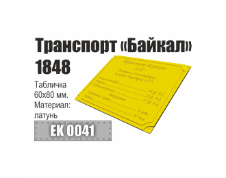 Инфо-табличка "Транспорт "Байкал" 1848"