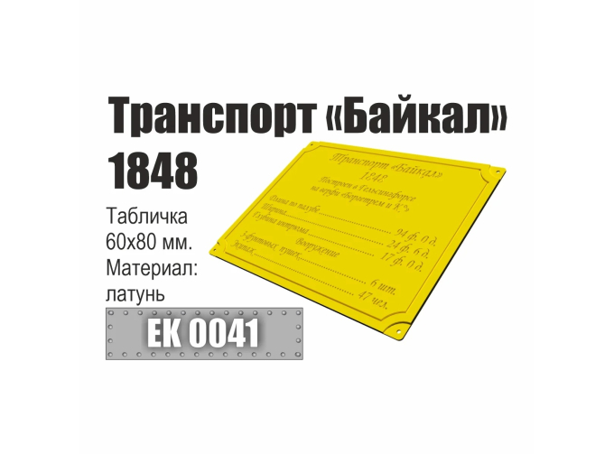 Инфо-табличка "Транспорт "Байкал" 1848"